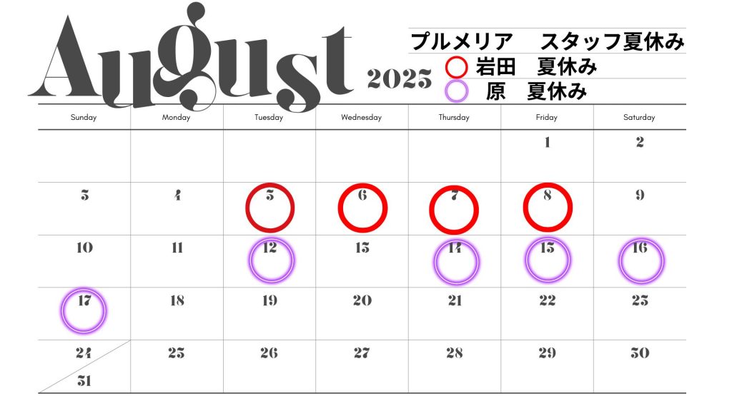 プルメリア スタッフ夏休み