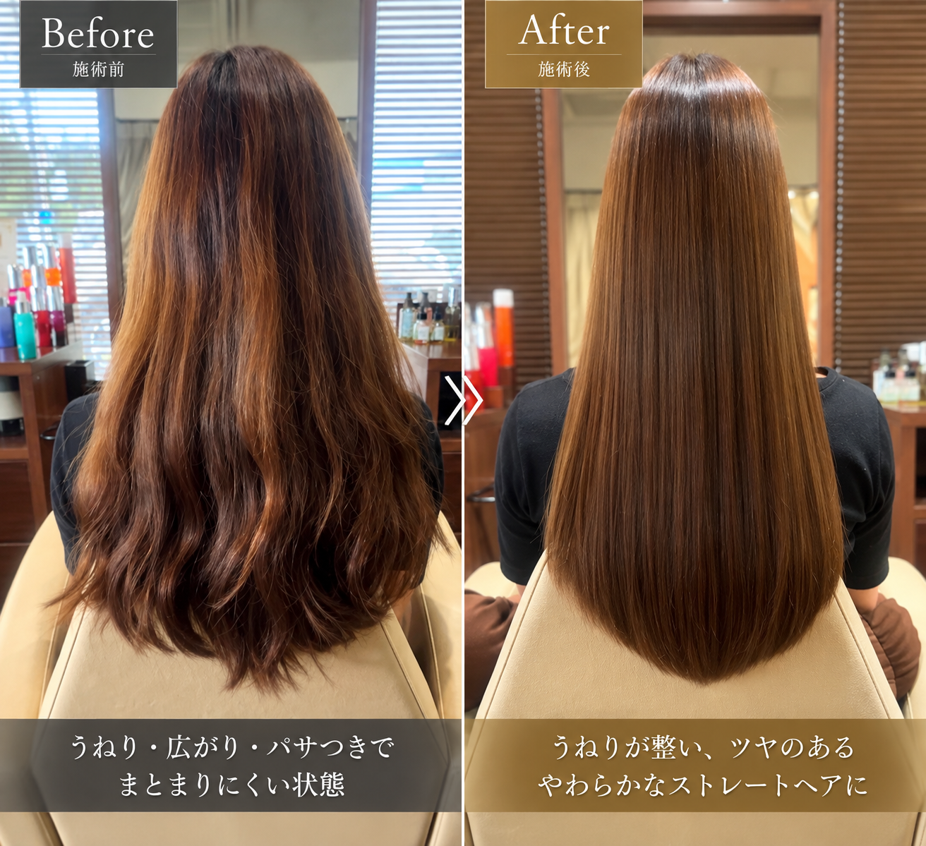 施術前後の艶髪ストレート比較